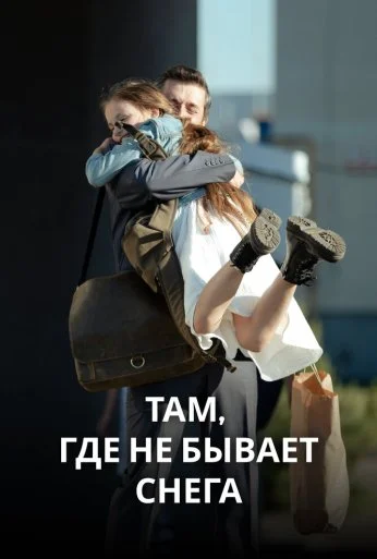 Там, где не бывает снега (2021) онлайн бесплатно